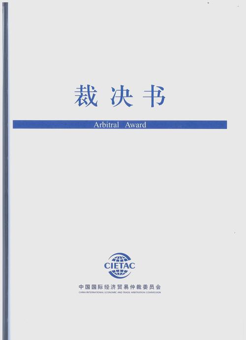 中国国际经济贸易仲裁委员会裁决书全胜案例解析 信息咨询服务的法律实践与战略启示